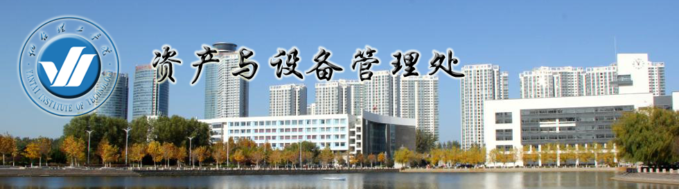 资产与设备管理处